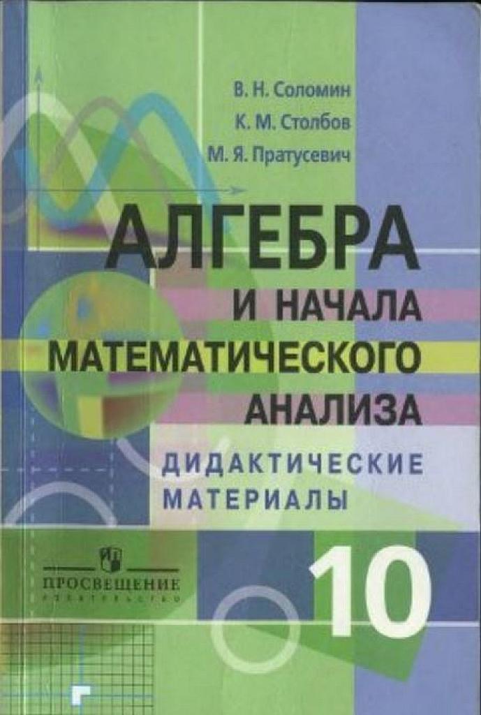 Алгебра и начала математического анализа. Дидактические материалы, 10 класс